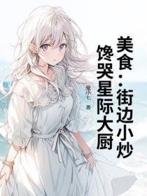 美食:街边小炒,馋哭星际大厨