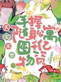 天灾末世：手握随身公寓，囤千亿物资