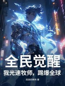 全民觉醒:我光速牧师,踢爆全球!