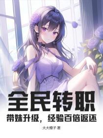 全民转职:带妹升级,经验百倍返还