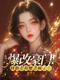 爆改豪门！修仙老祖她杀疯了