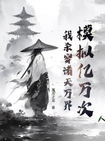模拟亿万次,我杀穿诸天万界