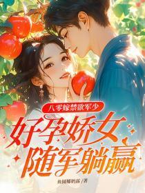 八零嫁禁欲军少，好孕娇女随军躺赢