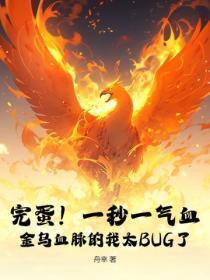 完蛋!一秒一气血,金乌血脉的我太BUG了