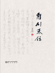 青川来信