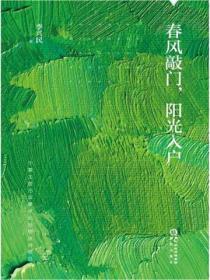 春风敲门，阳光入户