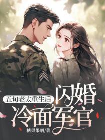 五旬老太重生后，闪婚冷面军官
