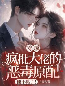 穿成疯批大佬的恶毒原配,他不离了!