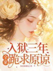 入狱三年,全家跪求原谅