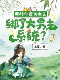 我,修仙虐文女主,绑了大男主系统?