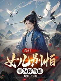 玄幻：女儿别怕，爹为你斩仙
