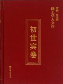 初世宾卷