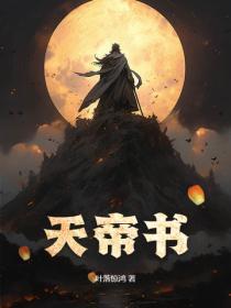 天帝书
