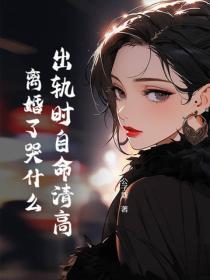 出轨时自命清高,离婚了哭什么