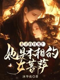 太子白月光?她是本相的女菩萨