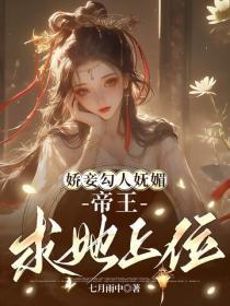 娇妾勾人妩媚,帝王求她上位