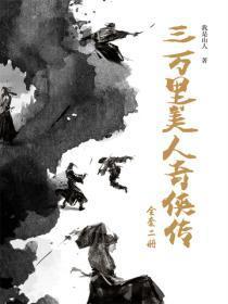 三万里美人奇侠传(2册)