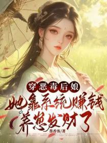 穿恶毒后娘，她靠系统赚钱养崽发财了