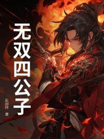 无双四公子