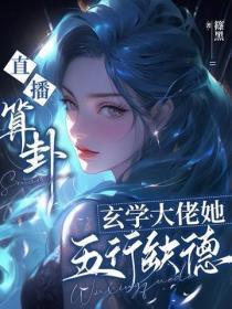 直播算卦:玄学大佬她五行缺德
