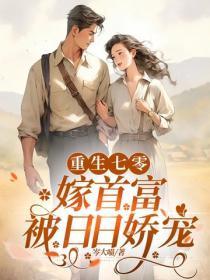 重生七零嫁首富,被日日娇宠