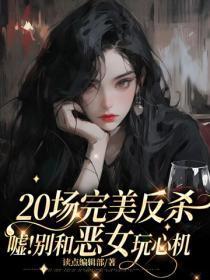 20场完美反杀:嘘!别和恶女耍心眼