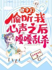 继子们偷听我心声之后,嘎嘎乱杀