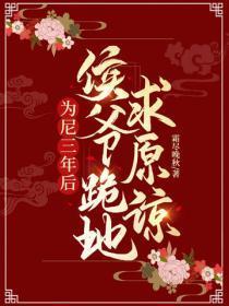 为尼三年后,侯爷跪地求原谅
