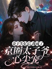 金主失忆后,我成了京圈太子爷心尖宠