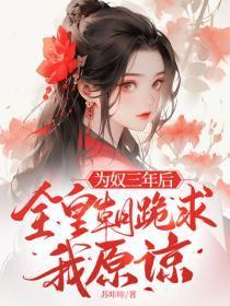 为奴三年后,全皇朝跪求我原谅