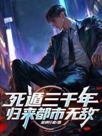 死遁三千年,归来都市无敌