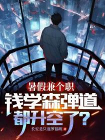 暑假兼个职,钱学森弹道都升空了?