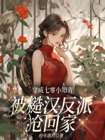 穿成七零小知青,被糙汉反派抢回家