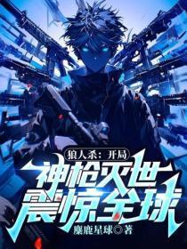 狼人杀:开局神枪灭世,震惊全球!