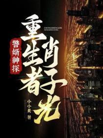 警婿神探,重生者肖子光!