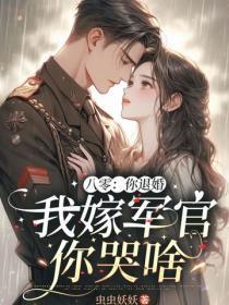 八零:你退婚,我嫁军官你哭啥
