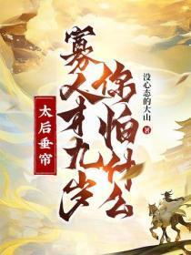 太后垂帘,寡人才九岁你怕什么?