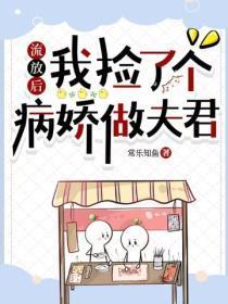 流放后，我捡了个病娇做夫君