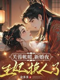 芙蓉帐暖,新婚夜王妃换人了