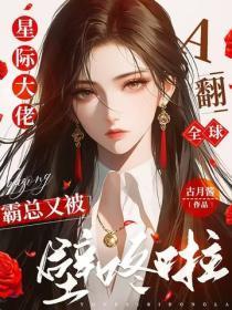 星际大佬A翻全球,霸总又被壁咚啦