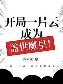 开局一片云，成为盖世魔皇！
