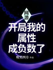 网游：开局我的属性成负数了