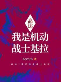 高达：我是机动战士基拉