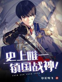 史上唯一镇国战神!