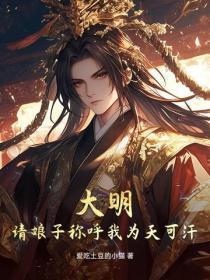 大明:请娘子称唿我为天可汗