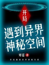 开局遇到异界神秘空间