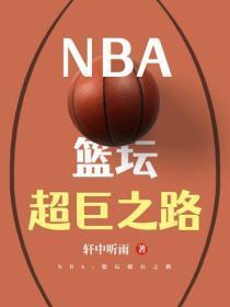 NBA:篮坛超巨之路