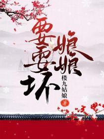 娘娘要耍坏