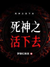 死神之活下去