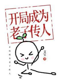 开局成为老子传人